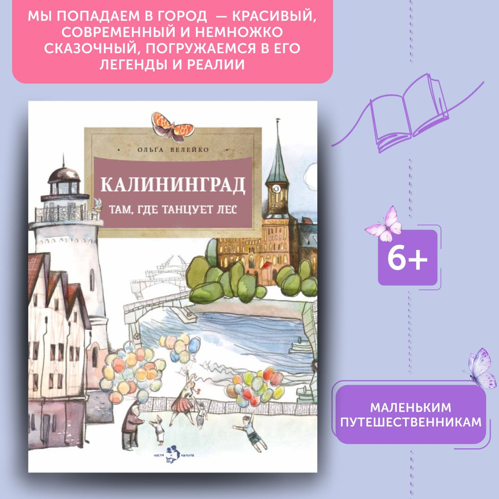 Книга для детей Калининград: там, где танцует лес | Велейко Ольга  #1