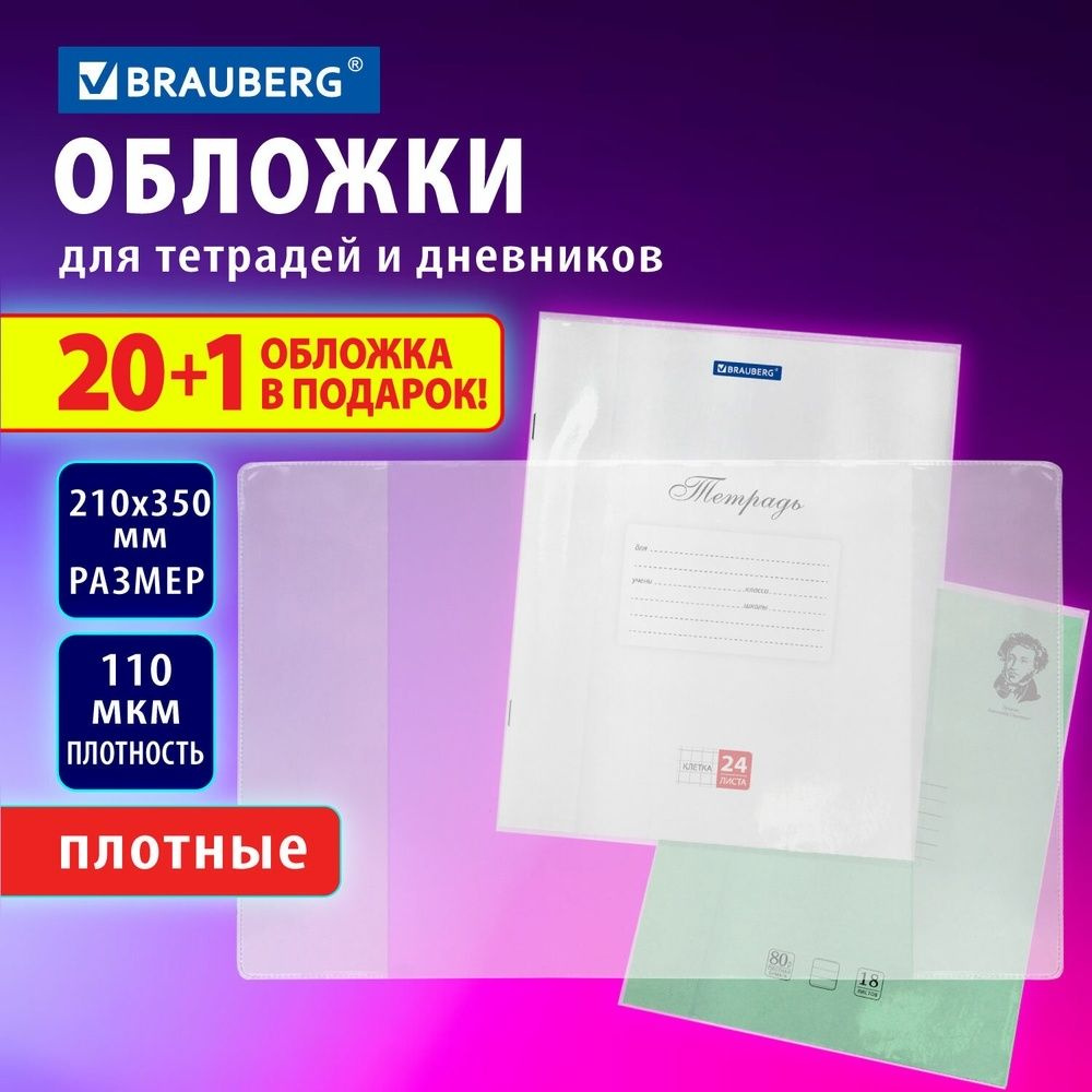 Обложки ПВХ Brauberg для тетрадей и дневников, 21 шт, 110 мкм, 210х350 мм  #1