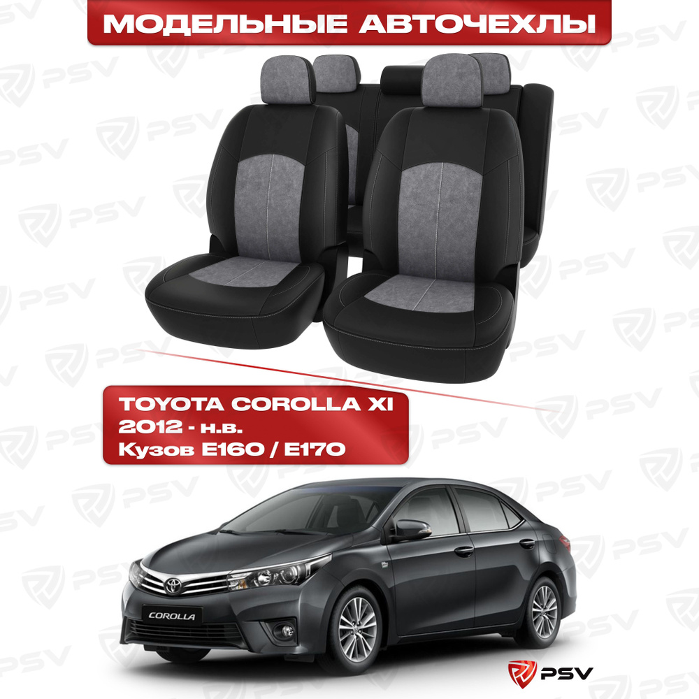 Чехлы в машину PSV для Toyota Corolla XI 2012-> - черная экокожа + т. серая алькантара "Оригинал"  #1