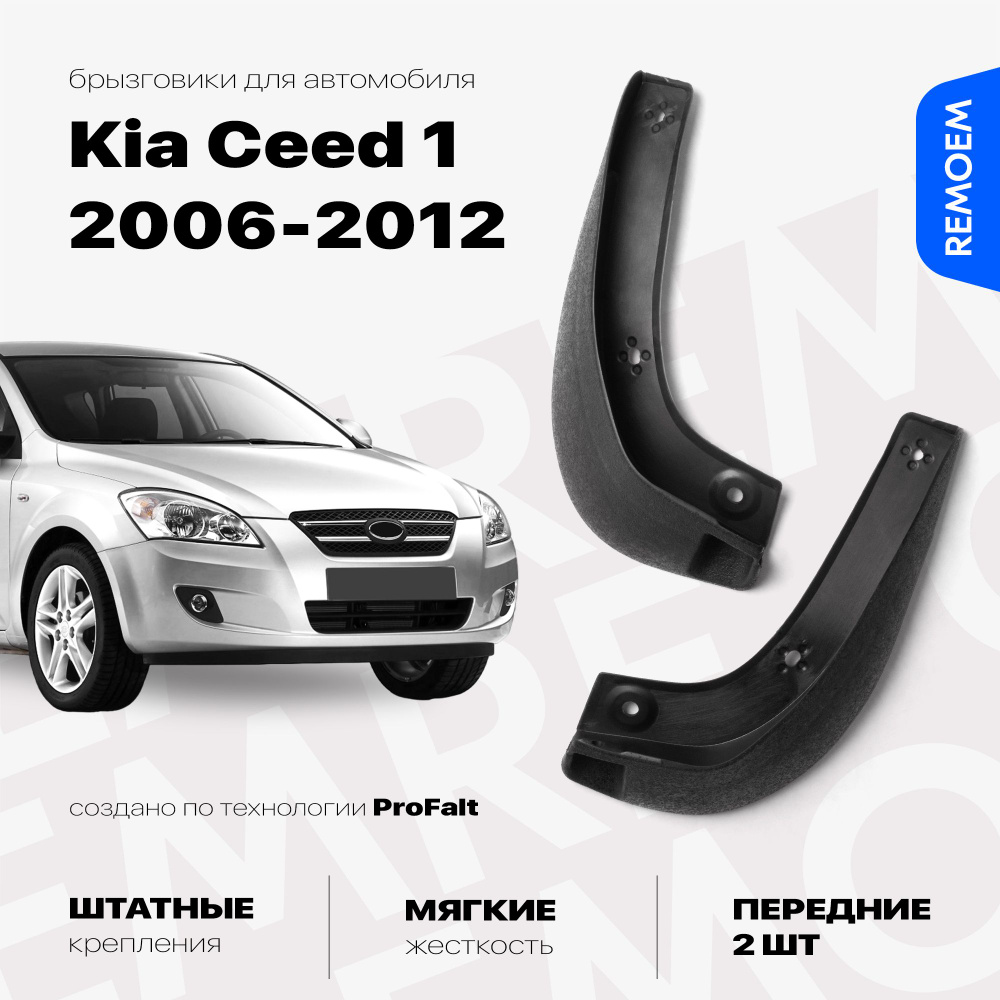 Передние брызговики для Киа Сид 1 (2006-2012), мягкие, 2 шт Remoem / Kia Ceed  #1