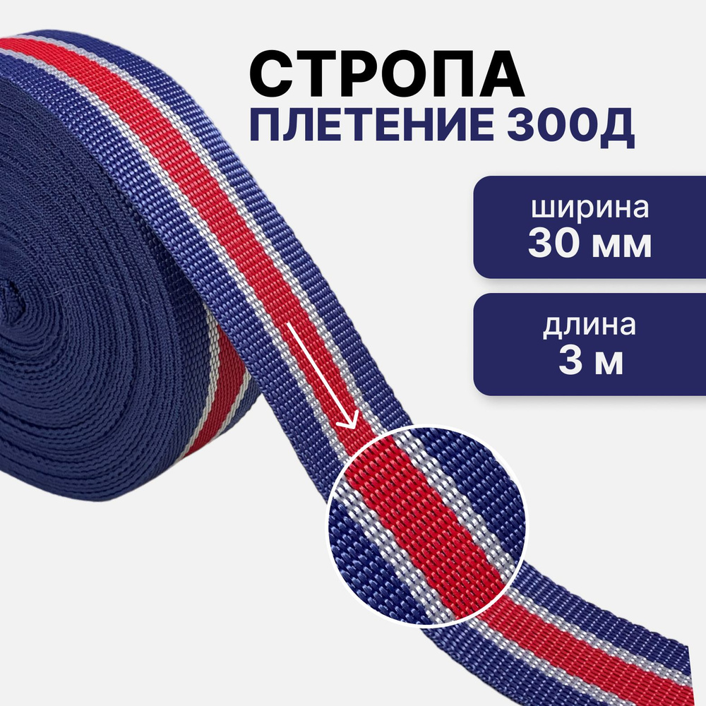 Стропа текстильная ременная лента, ширина 30 мм, (плетение 300Д), цветная (синий/красный), 3м  #1