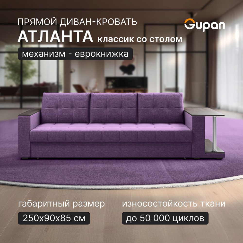 Диван кровать Gupan Атланта Классик Люкс со столом Рогожка Savana Violet, раскладной, механизм еврокнижка, #1