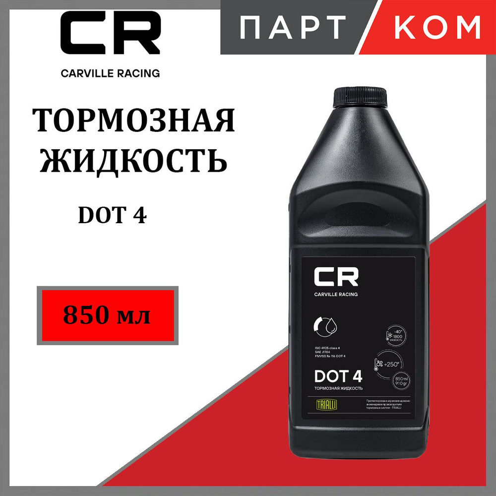 Тормозная жидкость CARVILLE RACING L4250006, DOT 4 850 мл #1