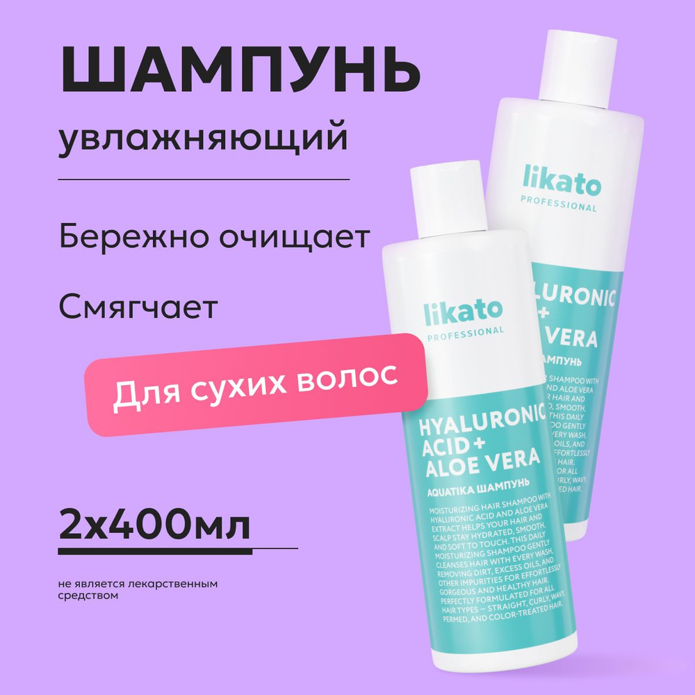 Likato Professional Шампунь для сухих волос AQUATIKA профессиональный увлажняющий, 400 мл *2 шт  #1