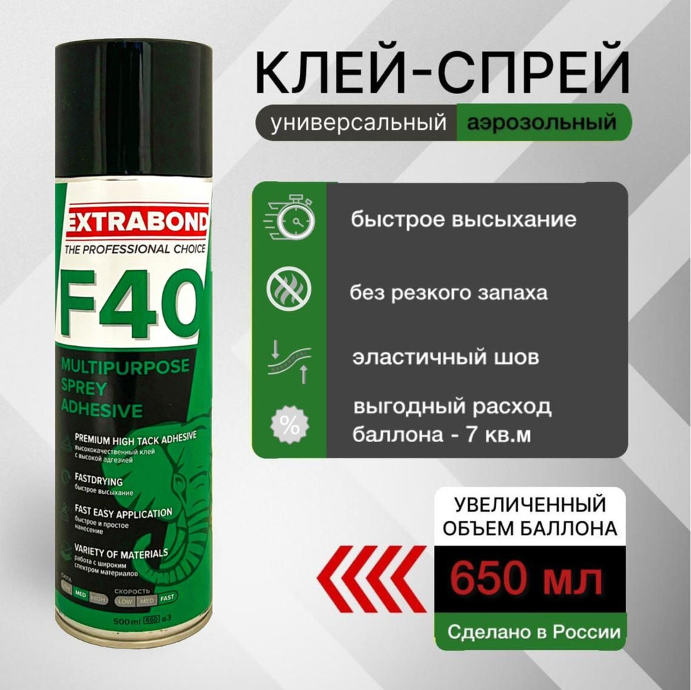 EXTRABOND F40 клей строительный аэрозольный спрей 650 мл, 0,5 кг, 1 шт.  #1