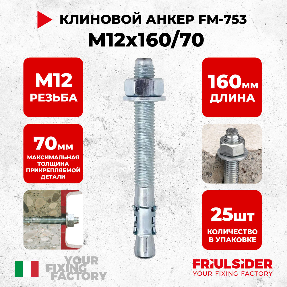 Анкер клиновой FM753 M12x160/70 ZN (25 шт) - Friulsider #1