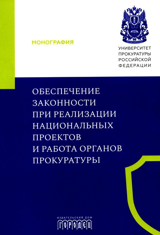 Обеспечение законности при реализации национальных проектов и работа органов прокуратуры: коллективная #1