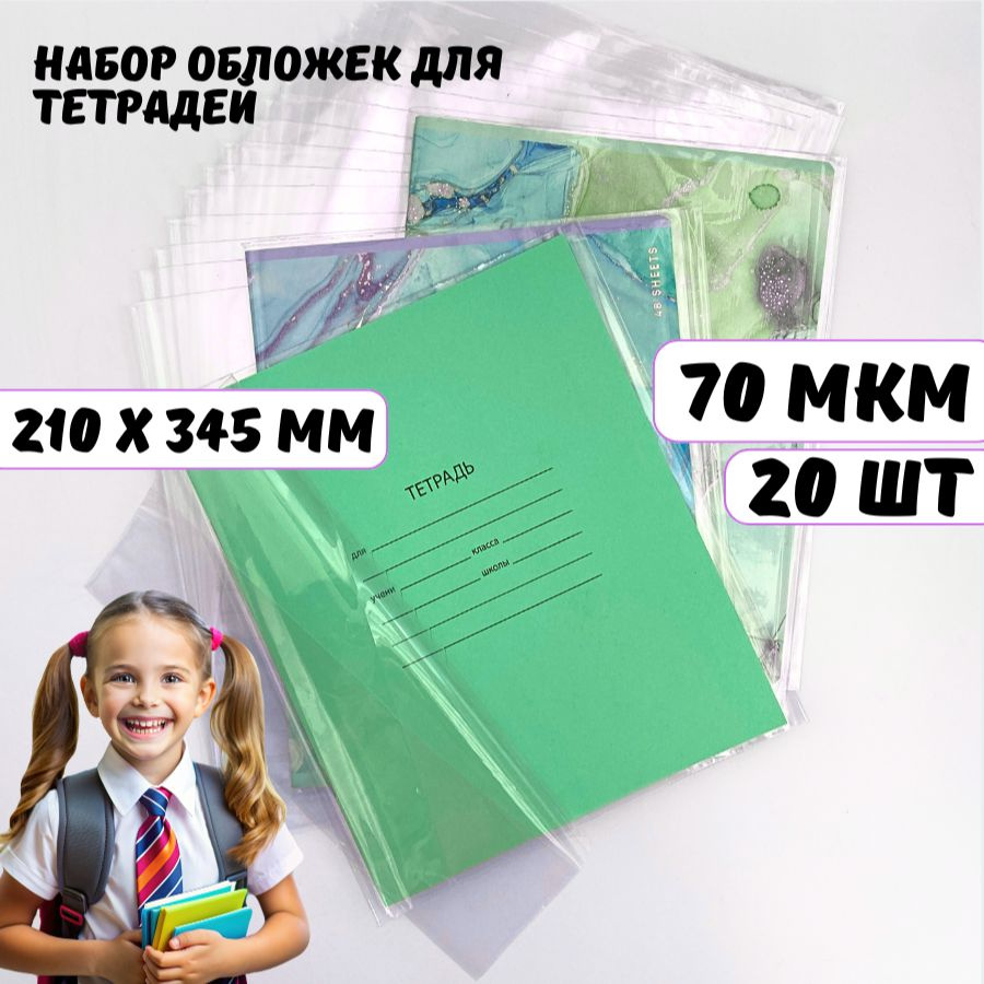 Обложки для тетрадей А5 AXLER, школьные прозрачные плотные (70 мкм), набор 20 шт., 210х345 мм  #1