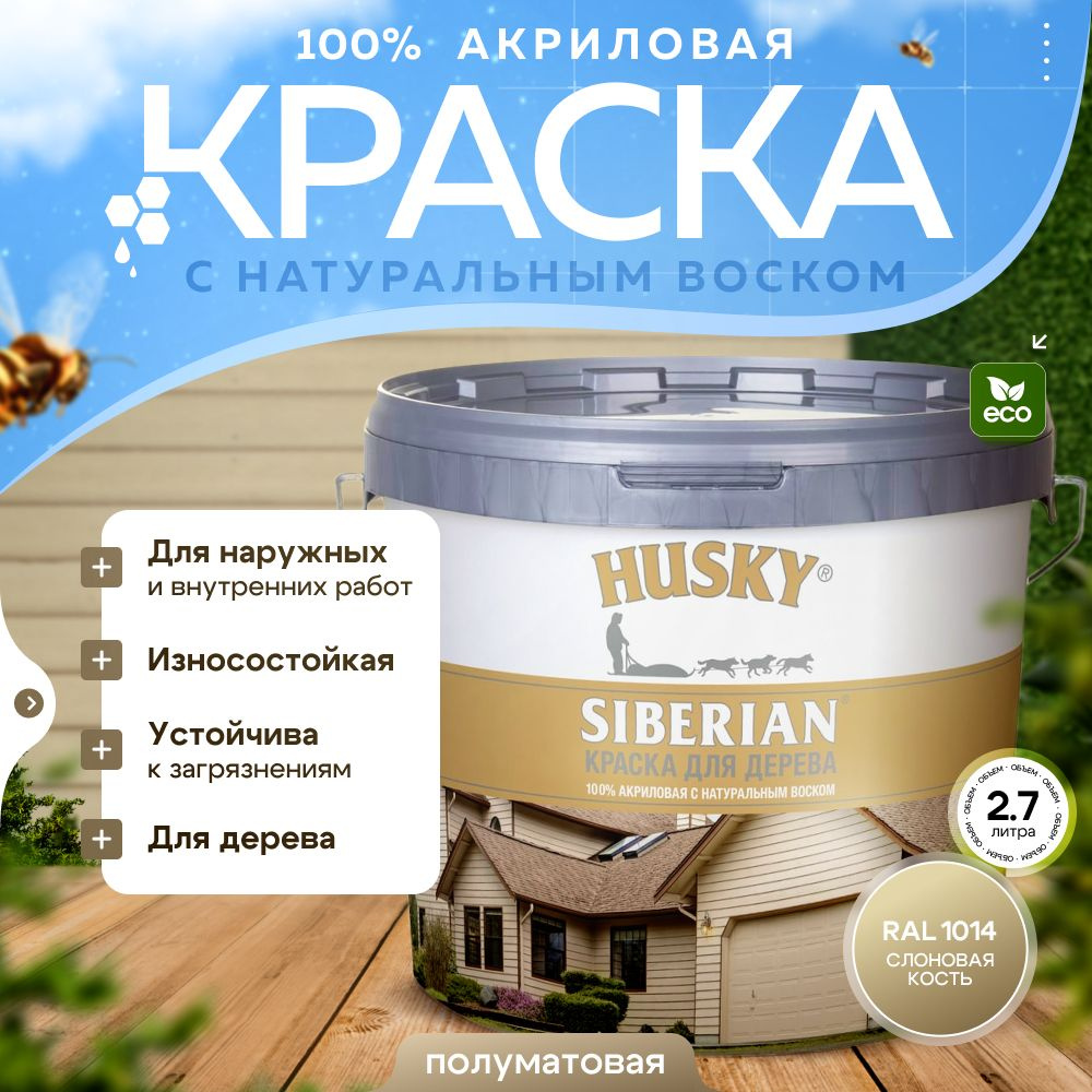 Краска для дерева акриловая полуматовая, HUSKY SIBERIAN 2,7л Слоновая кость RAL 1014 / с натуральным #1