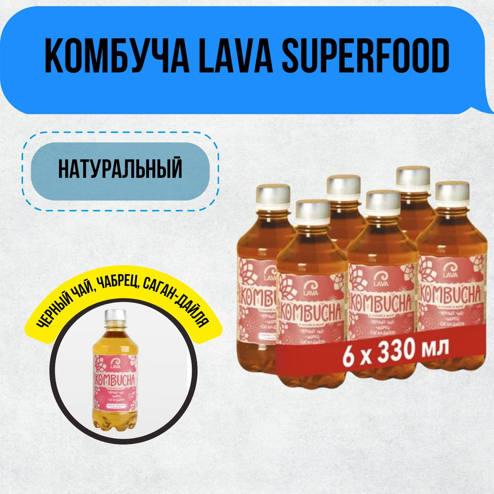 Комбуча Lava Superfood Kombucha Черный чай, чабрец, саган-дайля, 6x0,33л  #1