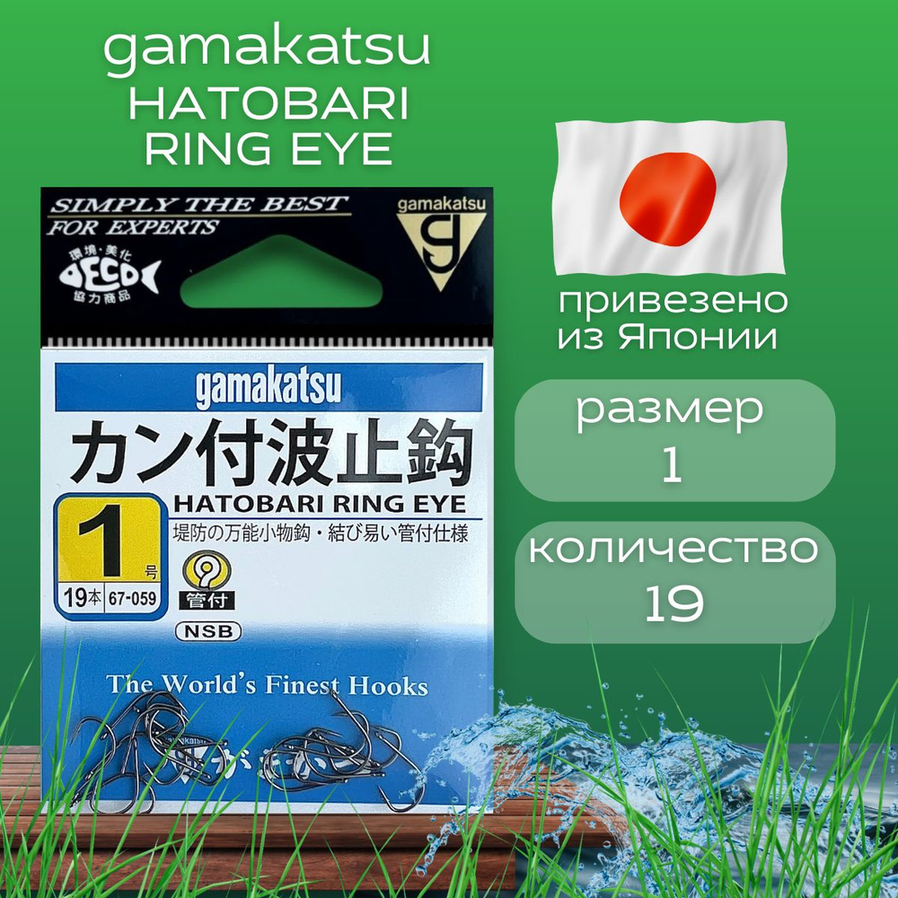 Крючок рыболовный Gamakatsu Hatobari Ring Eye. Размер 1 #1