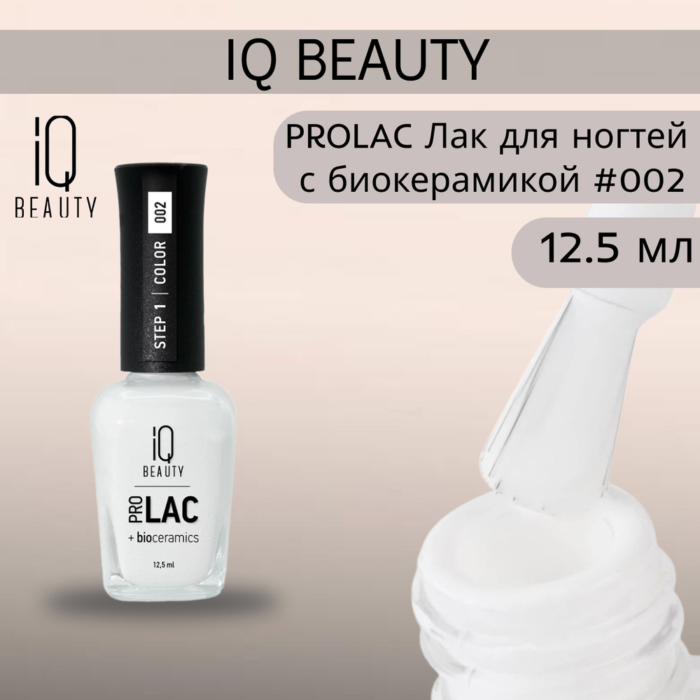 IQ BEAUTY PROLAC Лак для ногтей профессиональный укрепляющий с биокерамикой #002, 12.5 мл  #1