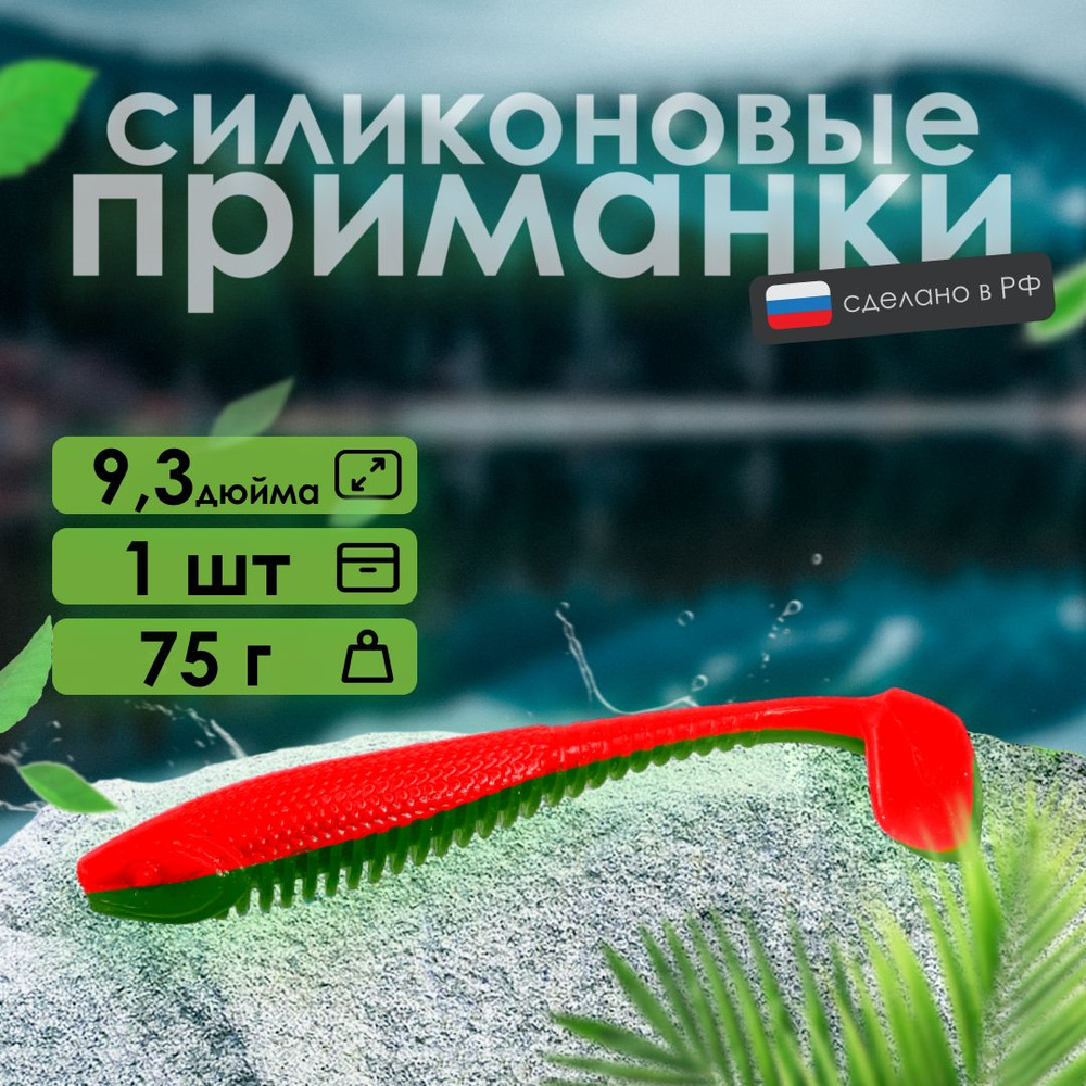 Мягкая силиконовая приманка RSK Fishing Target 9,3" 235 мм, на хищную рыбу, 1 шт в упаковке, виброхвост #1