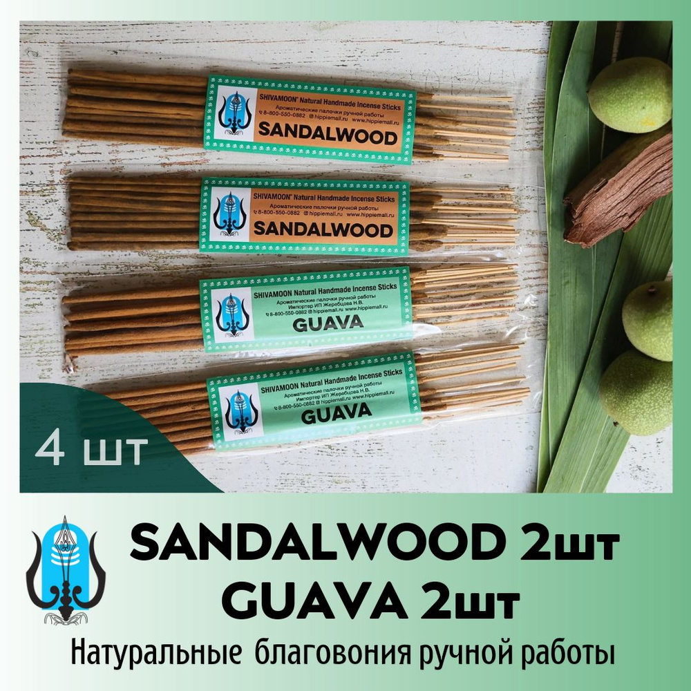 Благовония МИКС набор * две GUAVA & две SANDAL ( SANDALWOOD). Натуральные ароматические палочки ручной #1