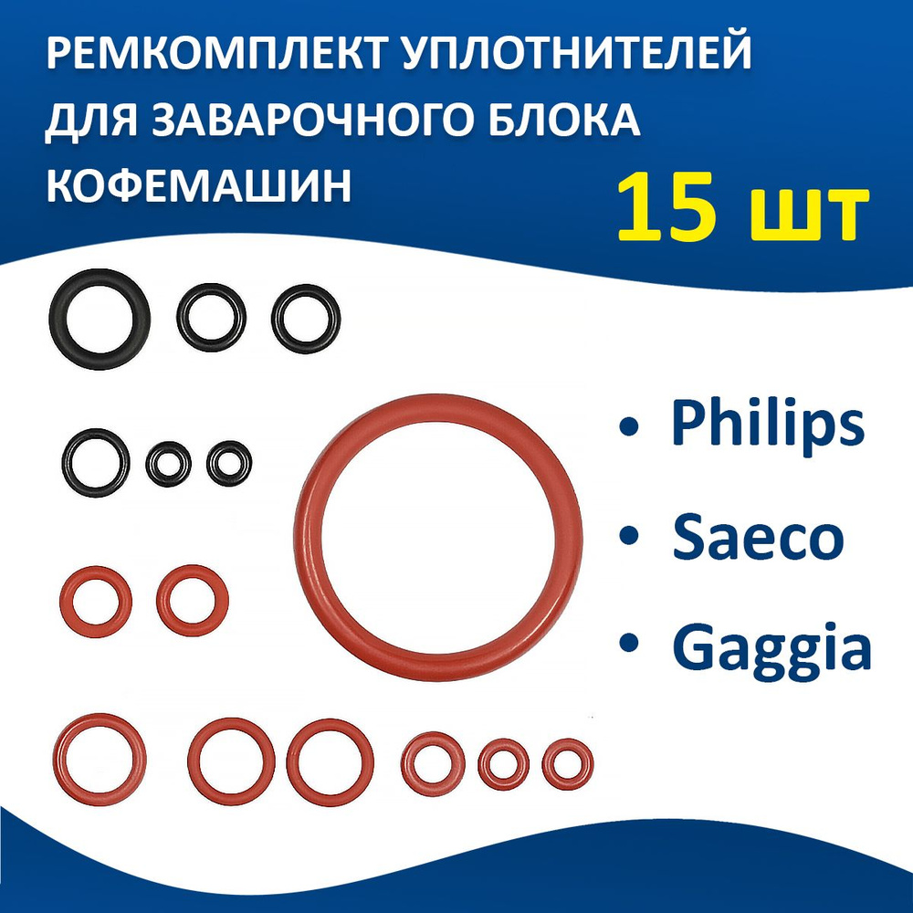 Ремкомплект для кофемашины Philips, Saeco, Gaggia 15 шт / запчасти для кофемашины philips  #1