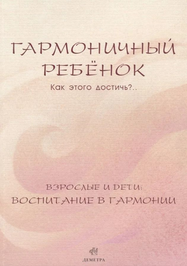 Гармоничный ребенок. Как этого достичь?.. Взрослые и дети: воспитание в гармонии  #1