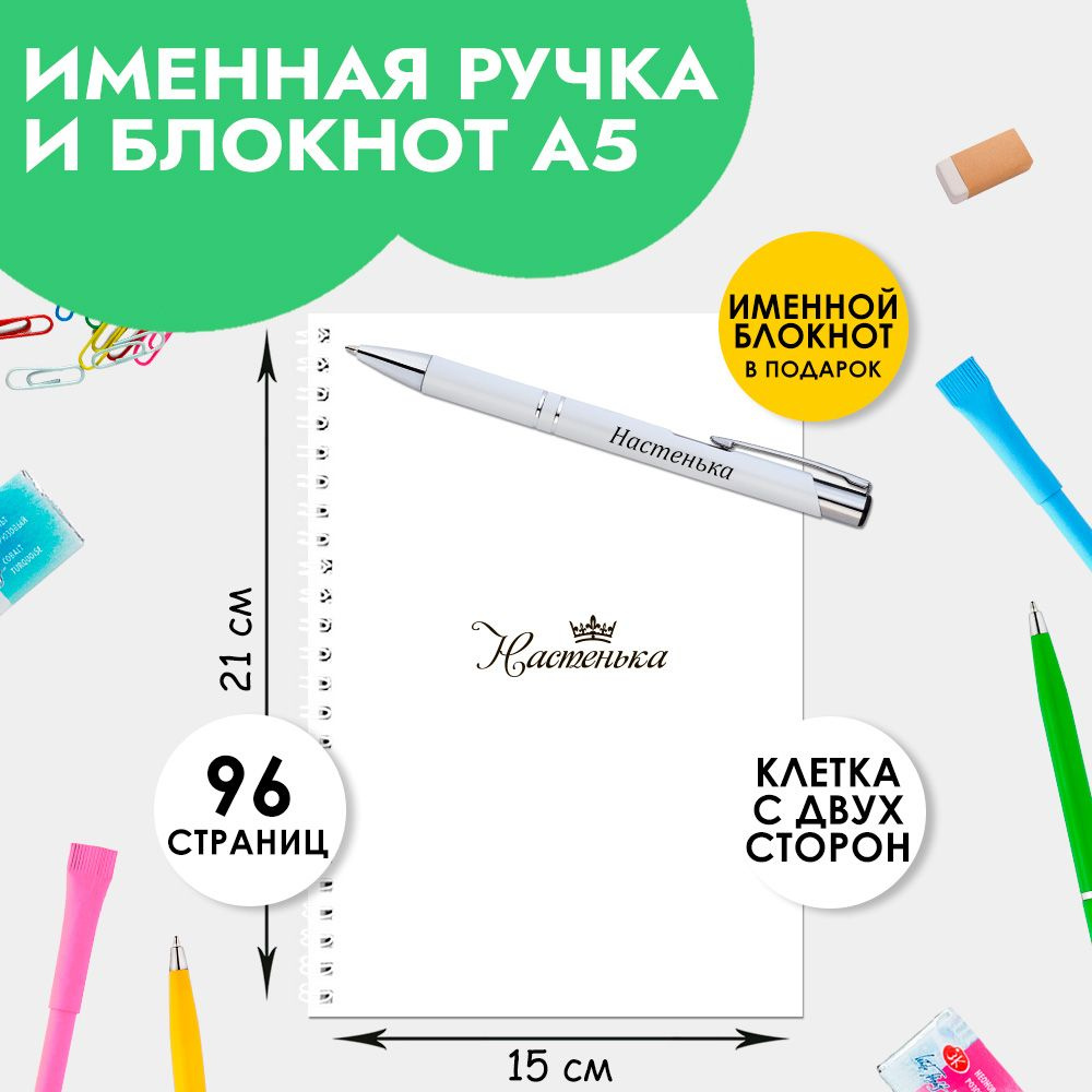 Ручка шариковая именная Настенька с блокнотом в подарок / Подарок на Новый год, 8 марта  #1