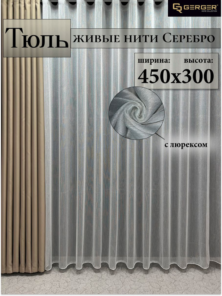 GERGER Тюль высота 300 см, ширина 450 см, крепление - Лента, серебристый  #1