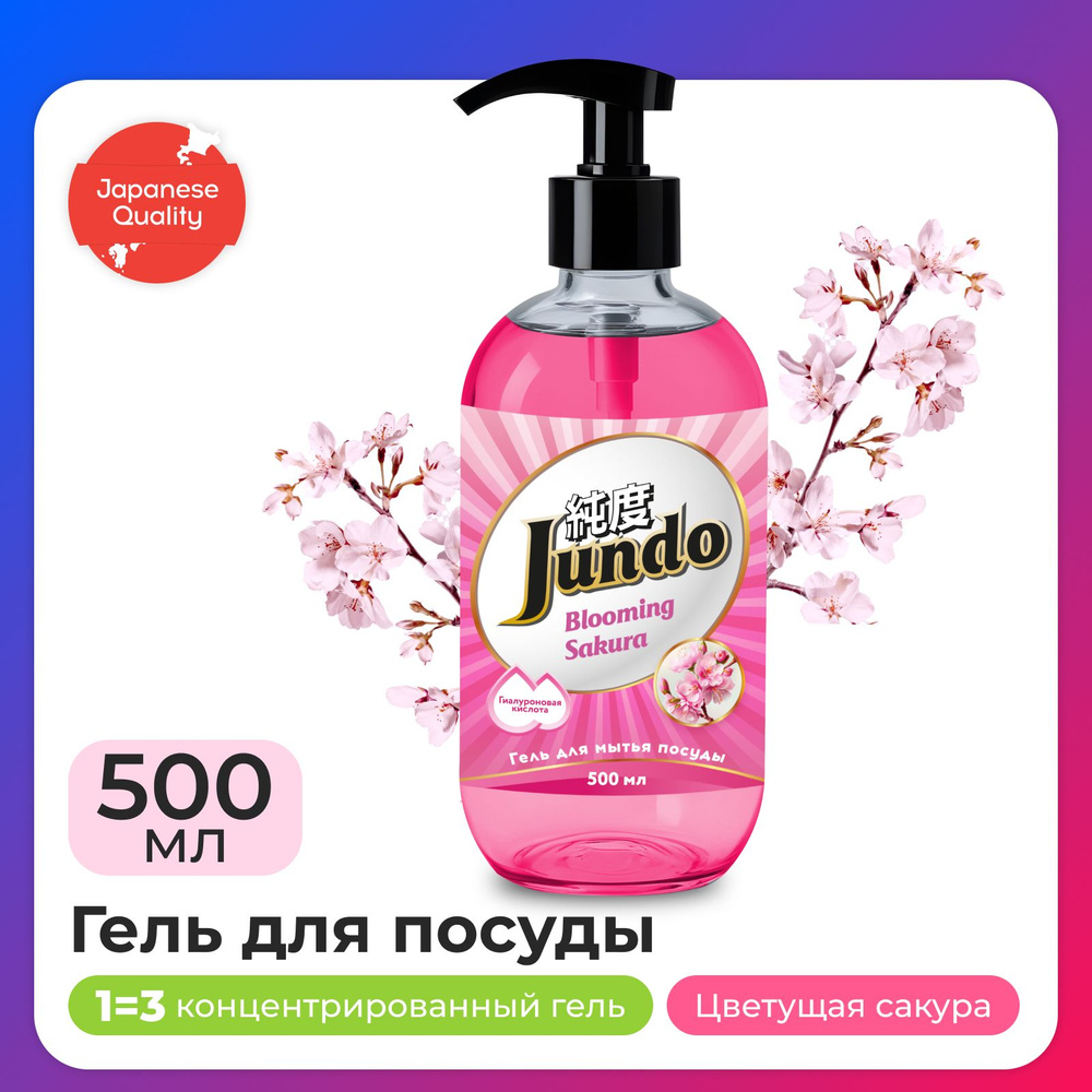 Средство для мытья посуды Jundo Sakura 500мл, концентрированный, ЭКО-гель для мытья фруктов, овощей, #1