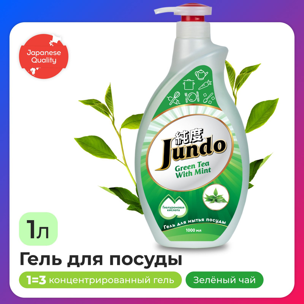 Средство для мытья посуды Jundo Green Tea With Mint 1л, концентрированный, ЭКО-гель для мытья фруктов, #1