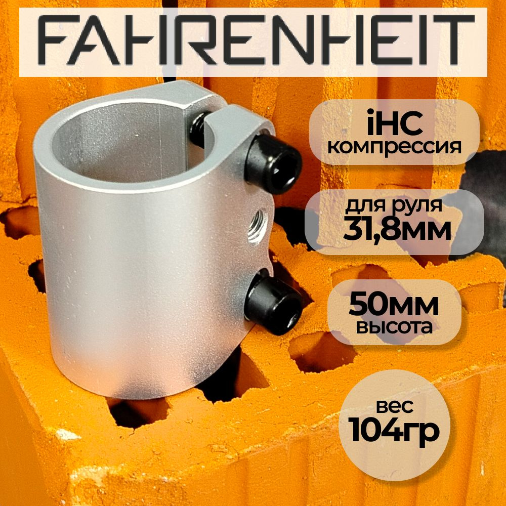 Хомут (Зажим) для трюкового самоката Fahrenheit 3 болта, IHC 31.8, серебристый  #1