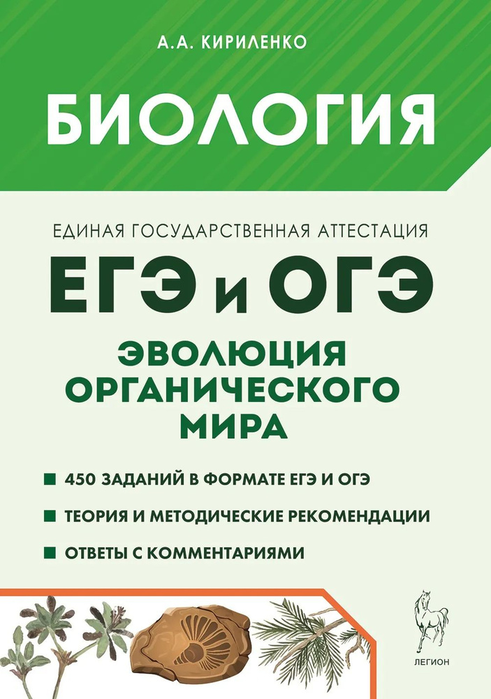 Кириленко А.А. Биология. ЕГЭ и ОГЭ. Раздел "Эволюция органического мира" 8-издание. ЛЕГИОН  #1