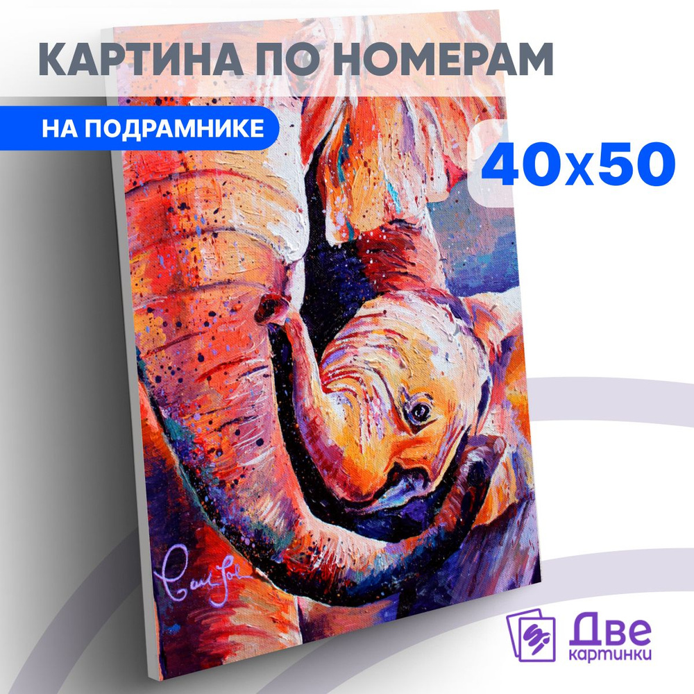 Картина по номерам на холсте 40х50 40 x 50 на подрамнике "Маленький слоненок с большой мамой." DVEKARTINKI #1