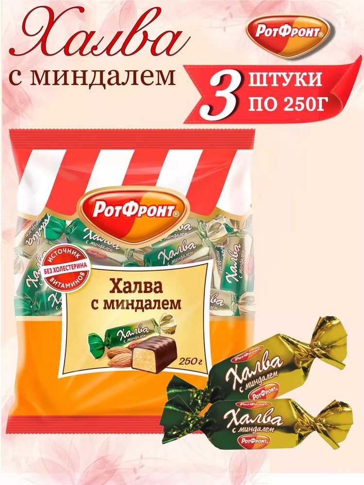 Конфеты Халва с миндалём РотФронт 3 шт по 250 г #1