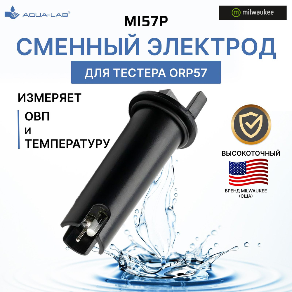 Сменный электрод MI57P для тестера Milwaukee ORP57 #1