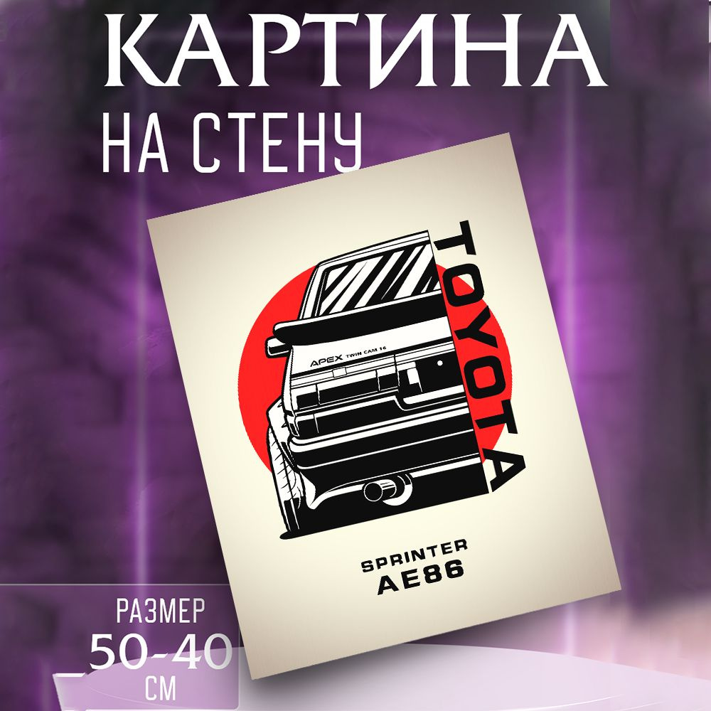 Картина на стену Toyota AE86 #1