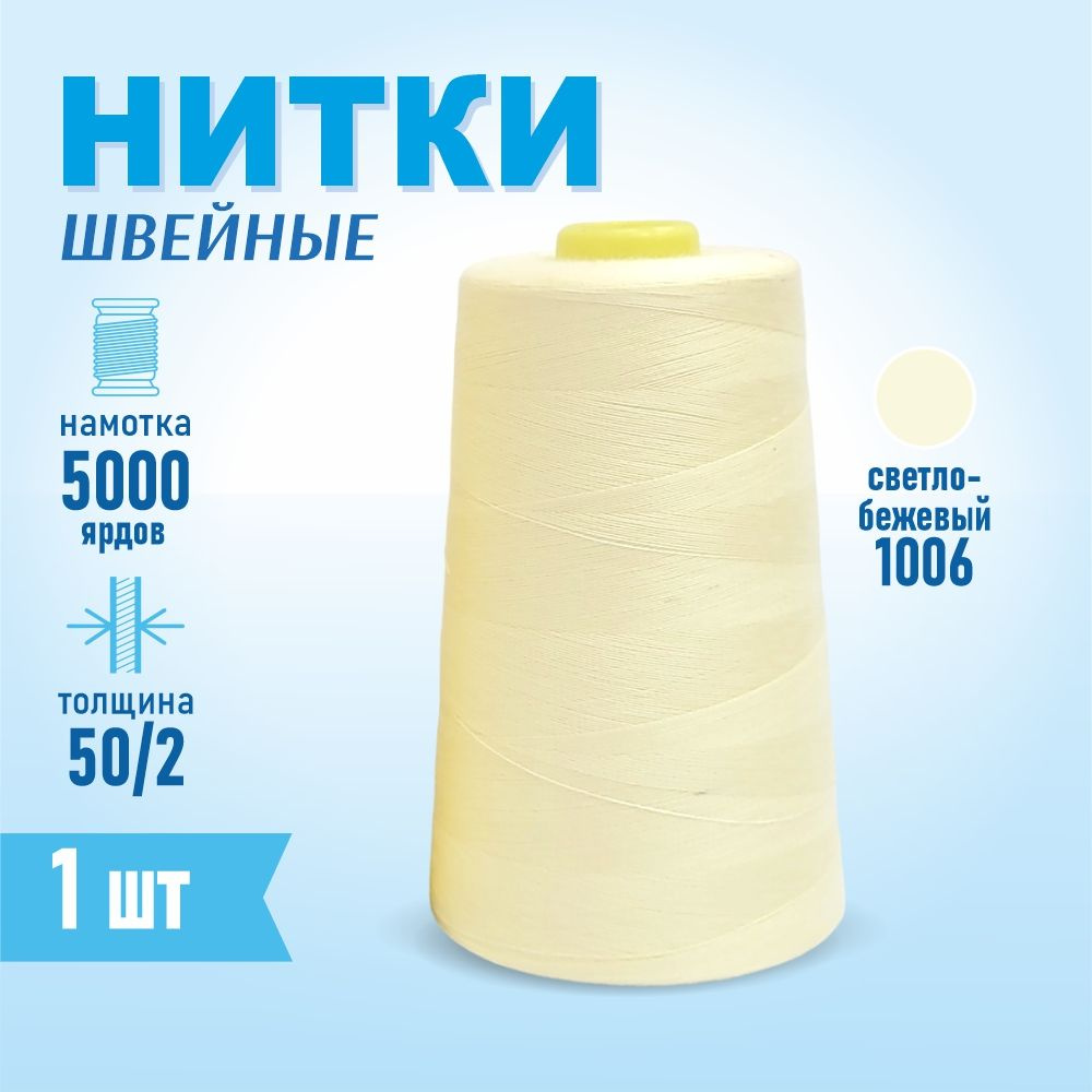 Нитки швейные 50/2 5000 ярдов Sentex, №1006 светло-бежевый #1