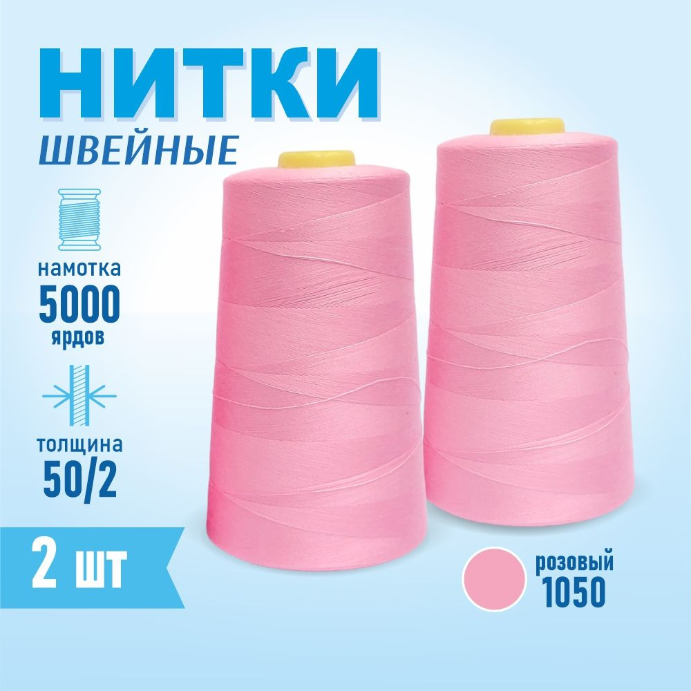 Нитки швейные 50/2 5000 ярдов Sentex, 2 шт., №1050 розовый #1
