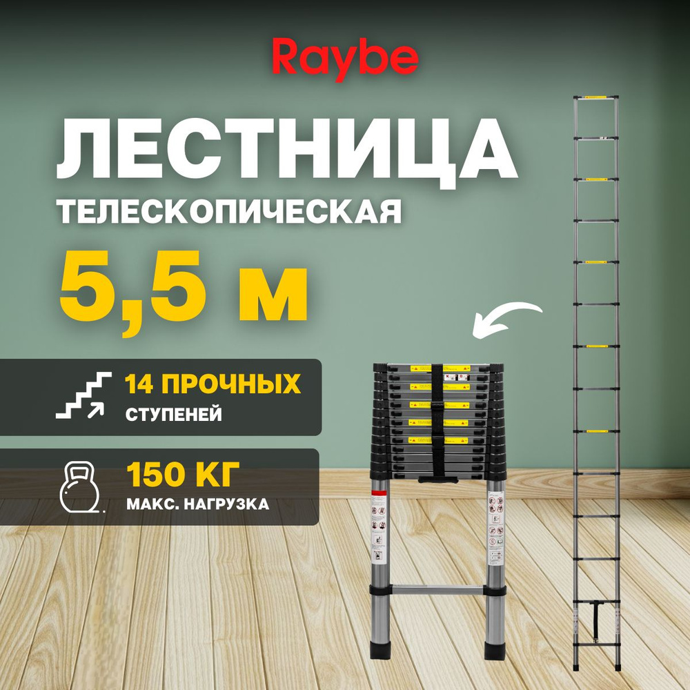 Лестница телескопическая стальная Raybe RS550 5,5 м #1