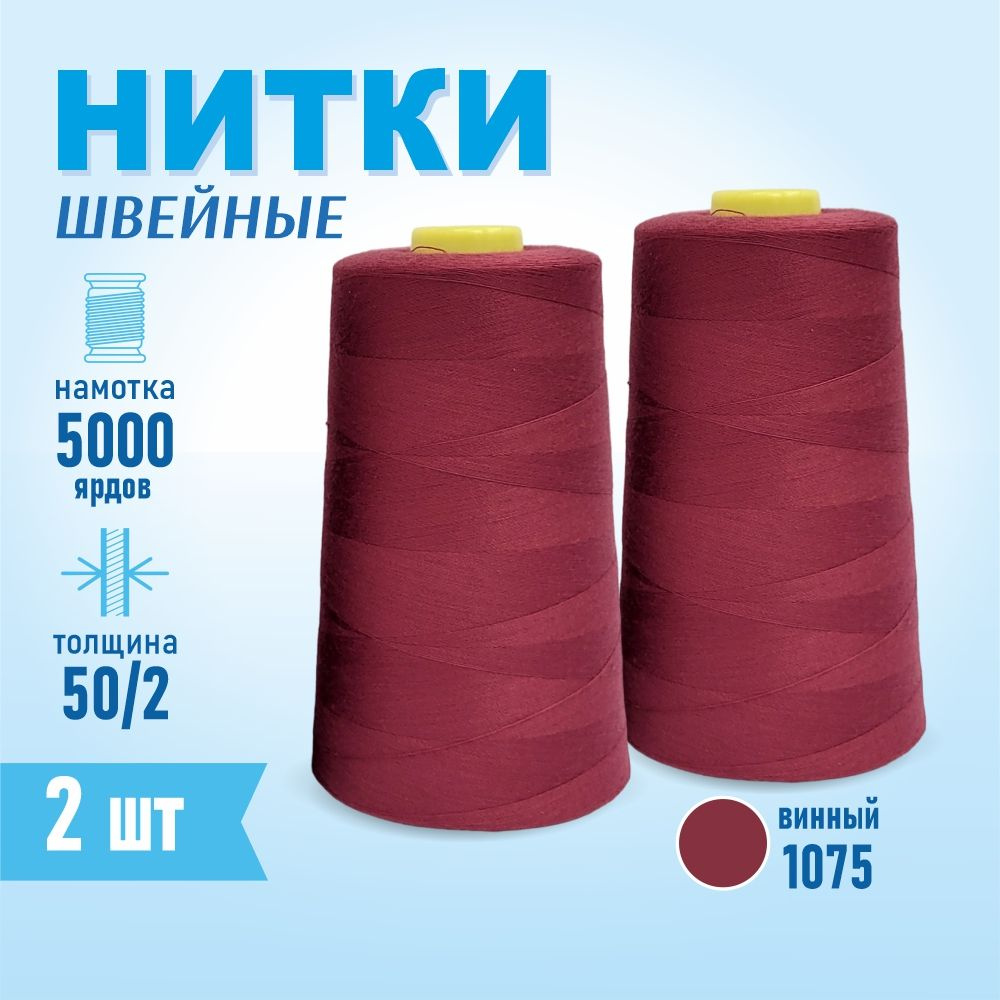 Нитки швейные 50/2 5000 ярдов Sentex, 2 шт., №1075 винный #1