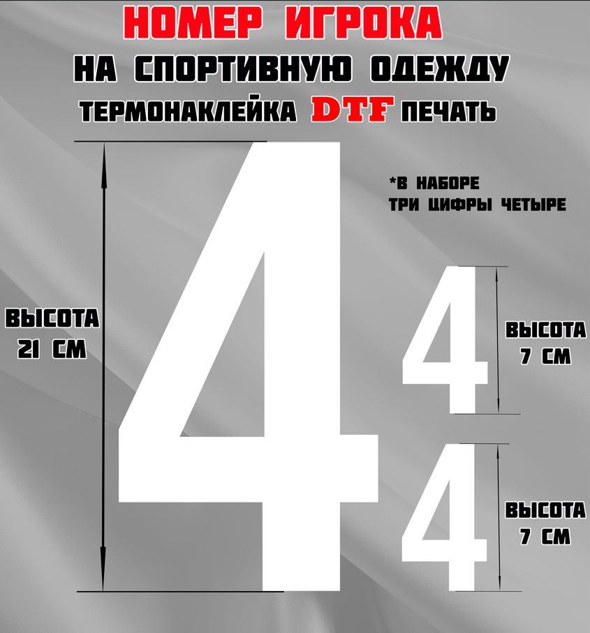 Термонаклейка для одежды. Номер игрока на спортивную одежду, цифра 4 (четыре).  #1