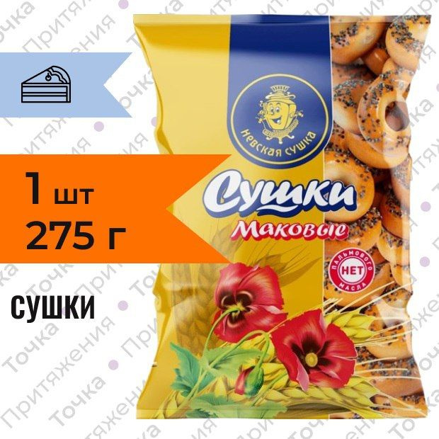 Сушки маковые Невская сушка 275 гр #1