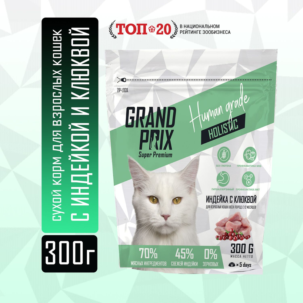 Корм сухой для кошек Grand Prix Cat Adult беззерновой холистик с индейкой 0,3 кг  #1