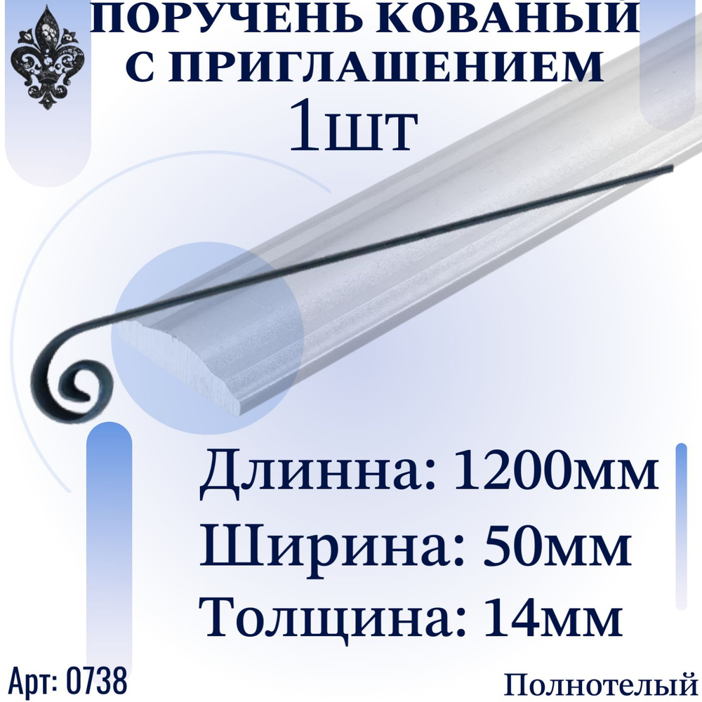 Кованые элементы из металла; поручень кованый для лестницы ширина 50 мм, толщина 13 мм, длина 1200 мм #1