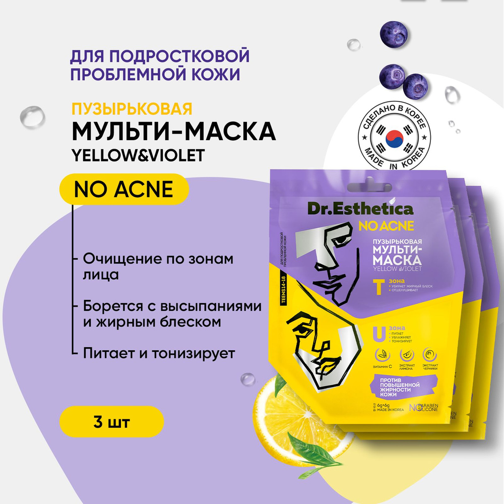 DR. ESTHETICA NO ACNE TEENS Пузырьковая мульти-маска YELLOW&VIOLET 6+6 г 3 шт  #1