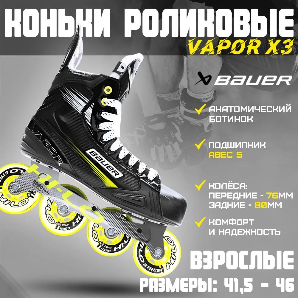 Коньки роликовые BAUER Vapor X3 RH #1