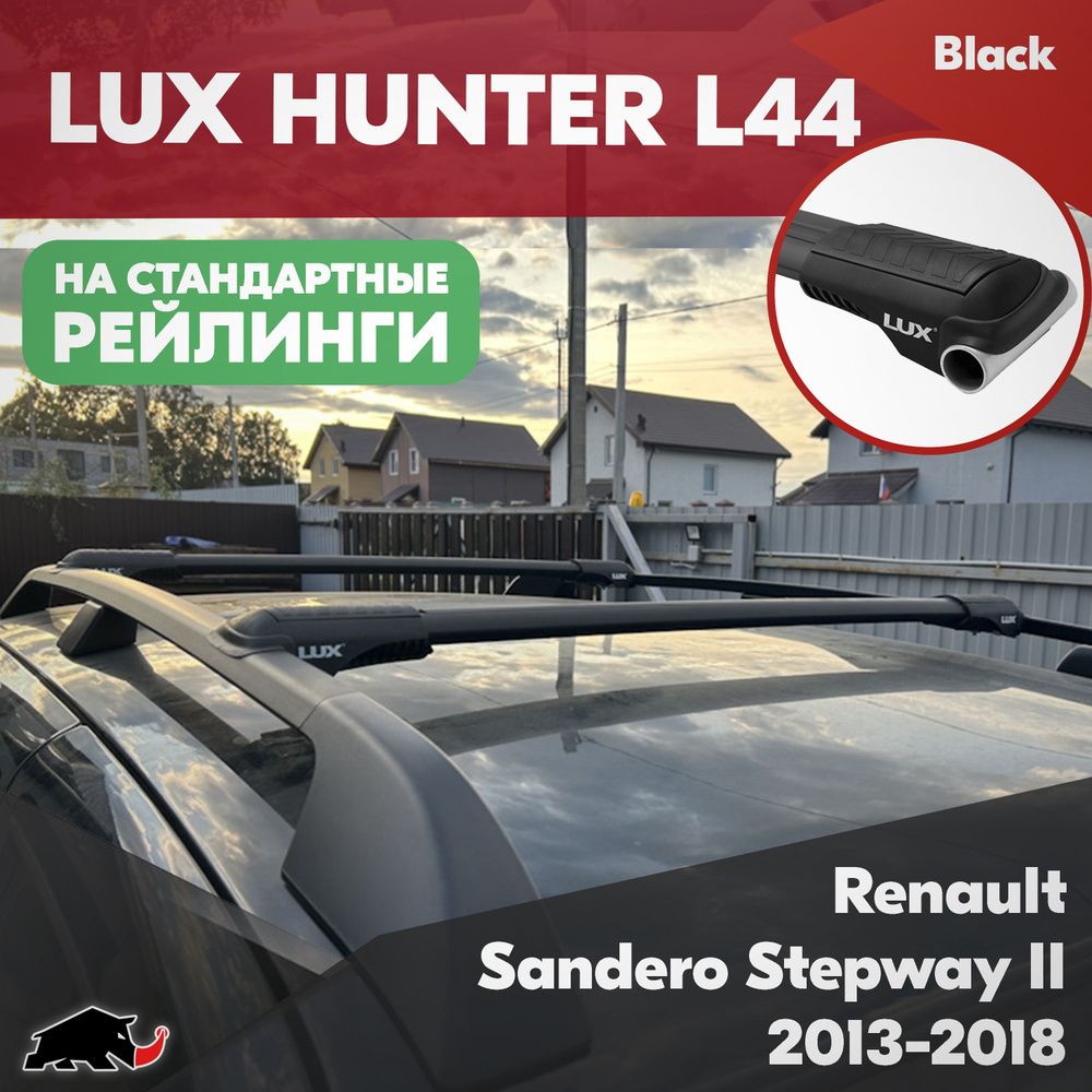 Багажник на Renault Sandero Stepway II 2013-2018 черные дуги на классические рейлинги. Поперечины LUX #1