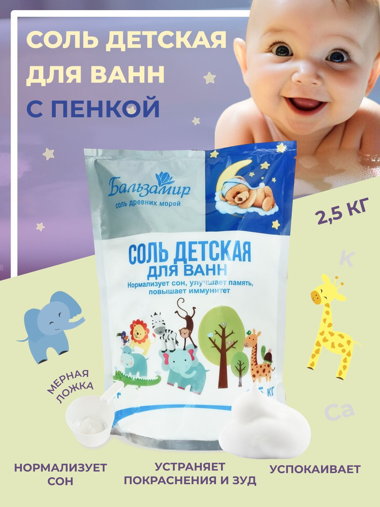 Бальзамир. Соль детская для ванн с Пенкой, 1 шт по 2500г #1