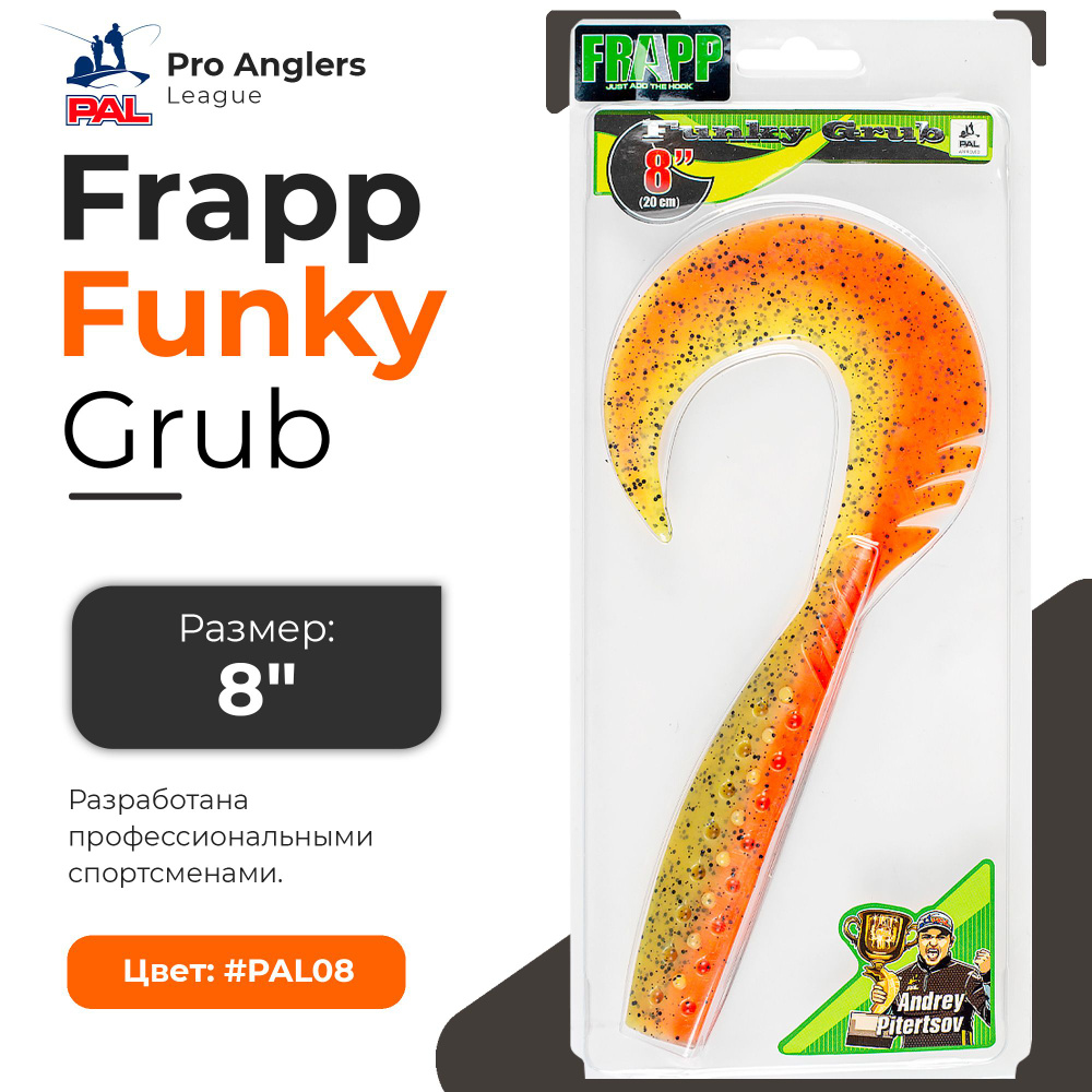 Приманка силиконовая Frapp Funky Grub 8" #PAL08 (1 шт/уп) #1