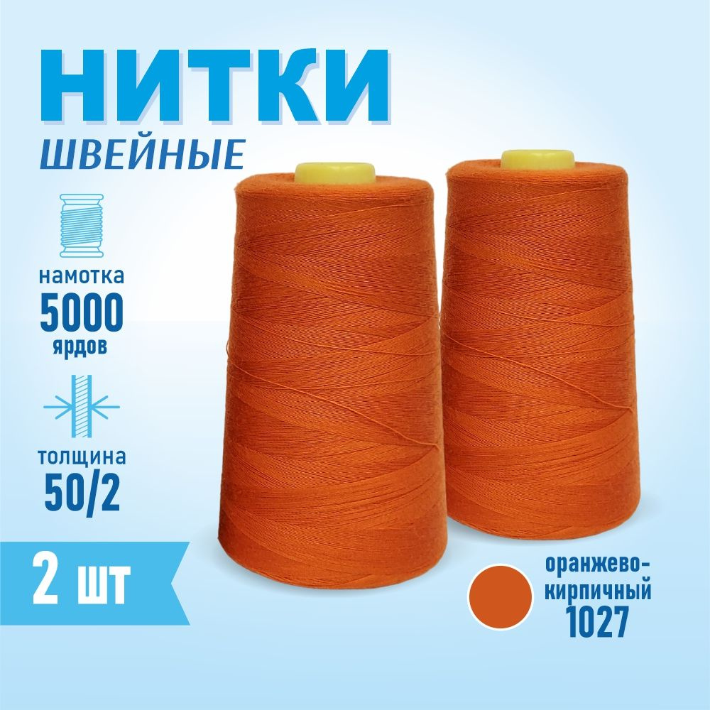 Нитки швейные 50/2 5000 ярдов Sentex, 2 шт., №1027 оранжево-кирпичный  #1