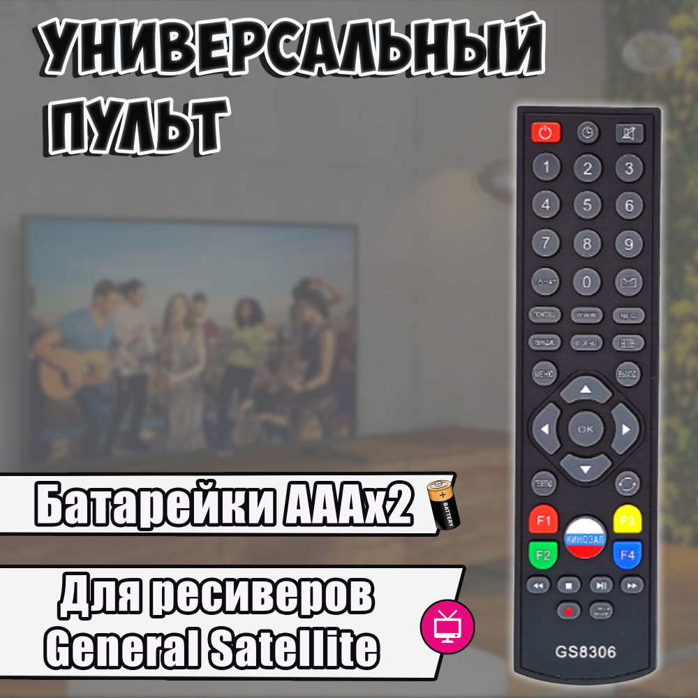 Универсальный пульт для ТВ и спутниковых ресиверов General Satellite / пульт для телевизора  #1