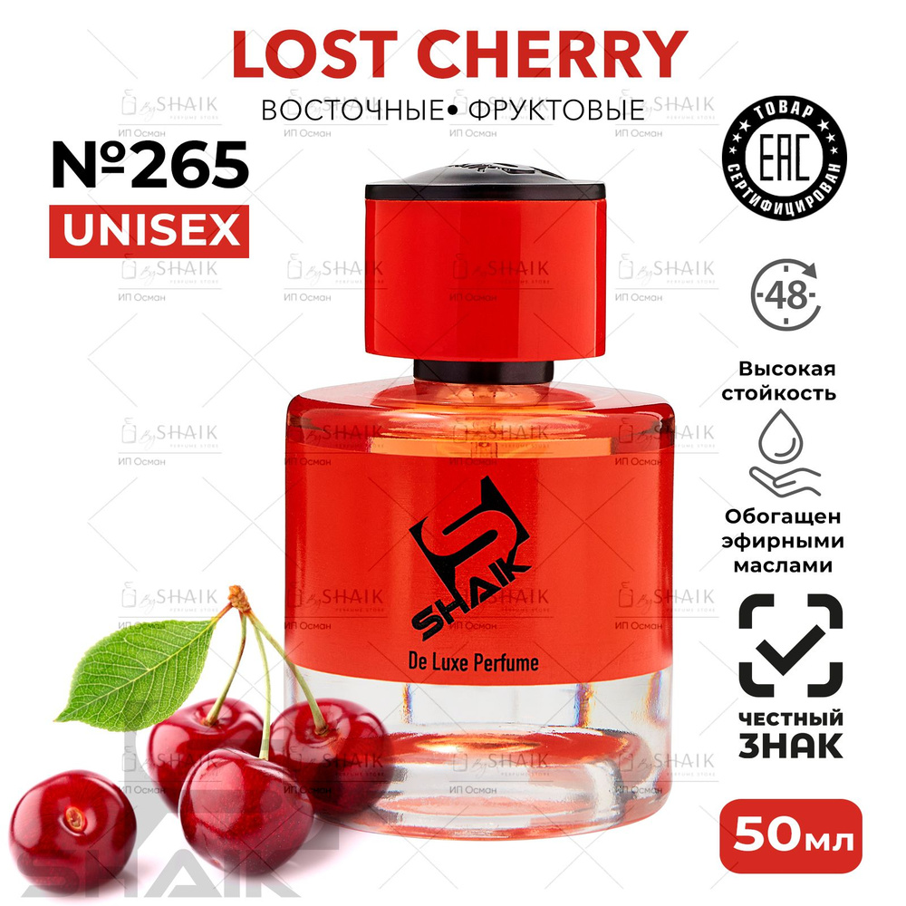 Парфюмерная вода SHAIK № 265 CHERRY LOST масляные духи с вишней женские , туалетная вода парфюм для женщин #1