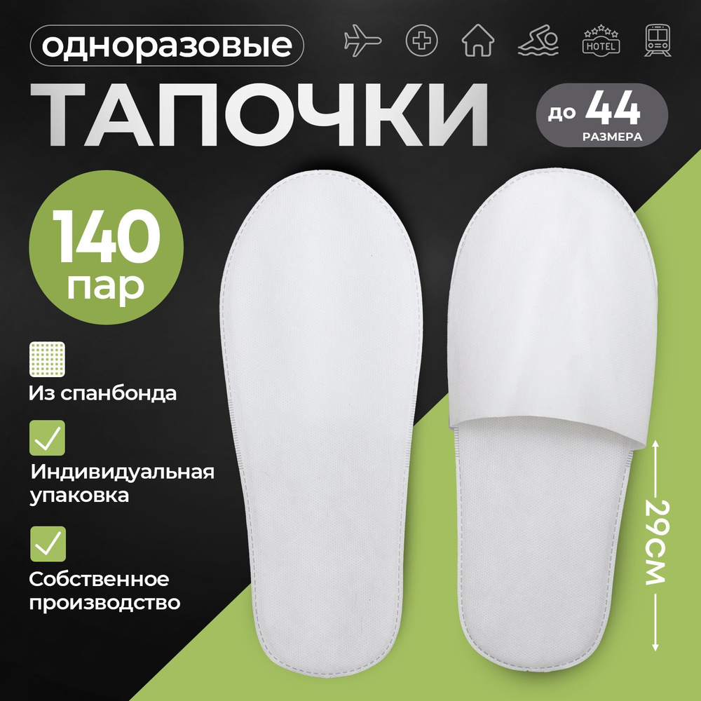 Тапочки одноразовые, STYLE COMFORT, закрытый мыс, материал спанбонд, подошва 4 мм, универсальный размер #1