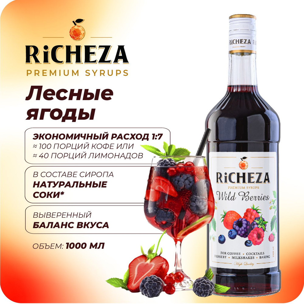 Сироп Лесные Ягоды RiCHEZA, 1л (для кофе, коктейлей, десертов, лимонада и мороженого)  #1