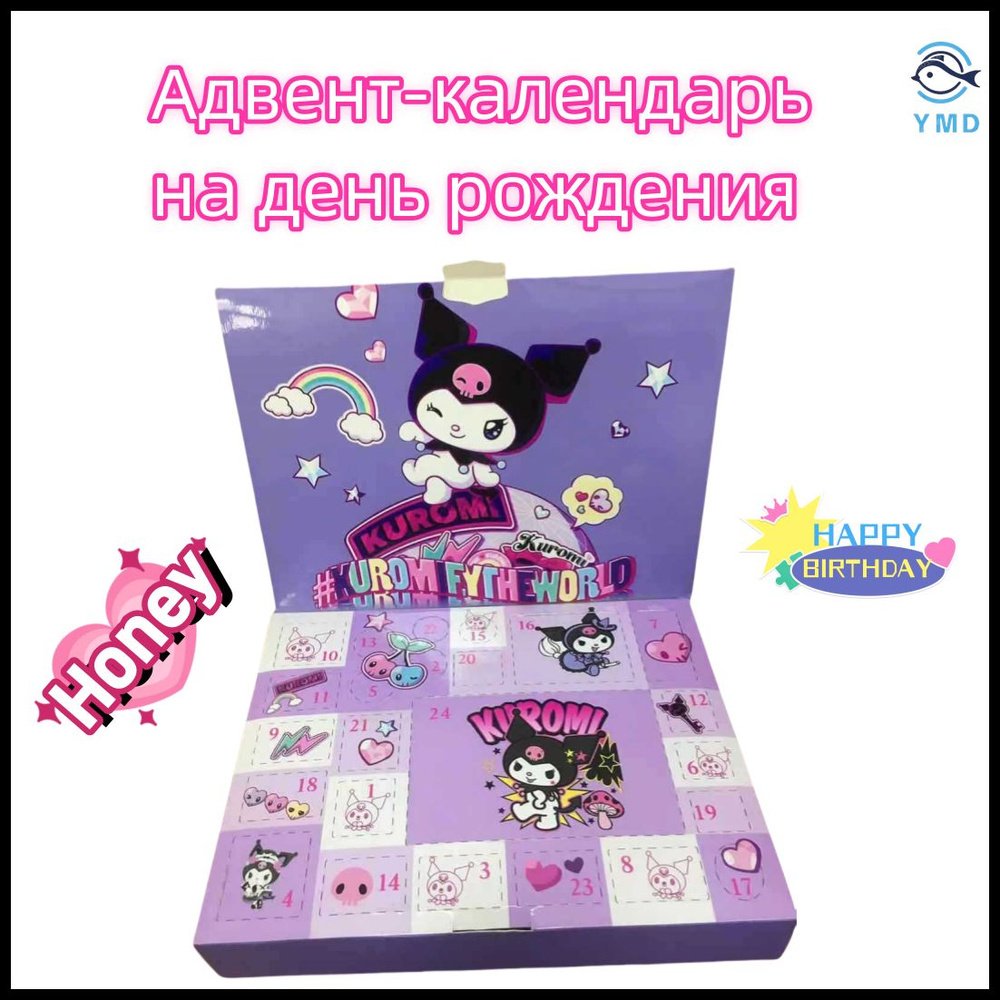 Адвент-календарь на день рождения / Адвент-календарь Sanrio Kuromi 29шт / Ответом является набор Куроми #1