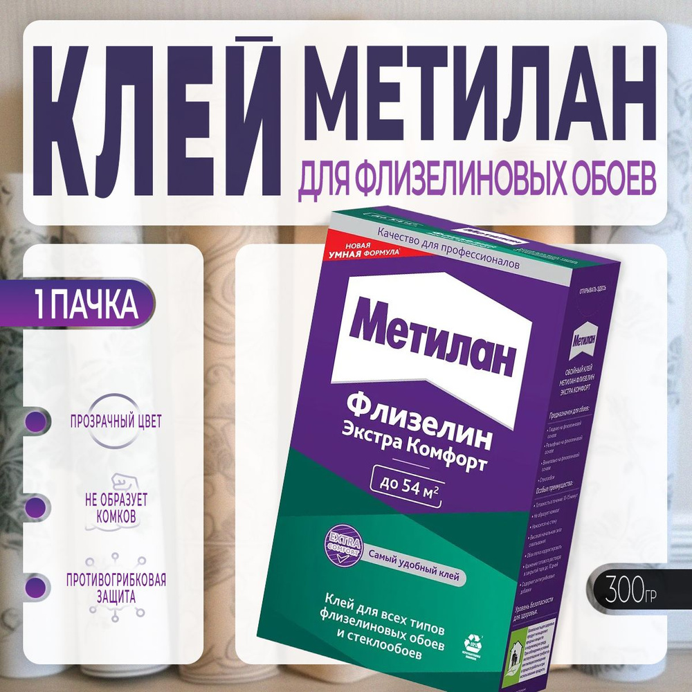 Клей для Флизелиновых Обоев Metylan / Метилан Флизелин Экстра Комфорт 300 г., 1 шт  #1